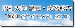 アイコン　昭和大学薬学部　講義・実習指導　201505