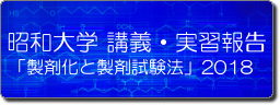 アイコン　昭和大学薬学部　製剤化と製剤試験法