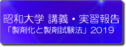 アイコン　昭和大学薬学部　製剤化と製剤試験法　2019